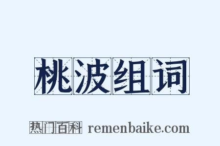 桃波组词是什么意思的图片